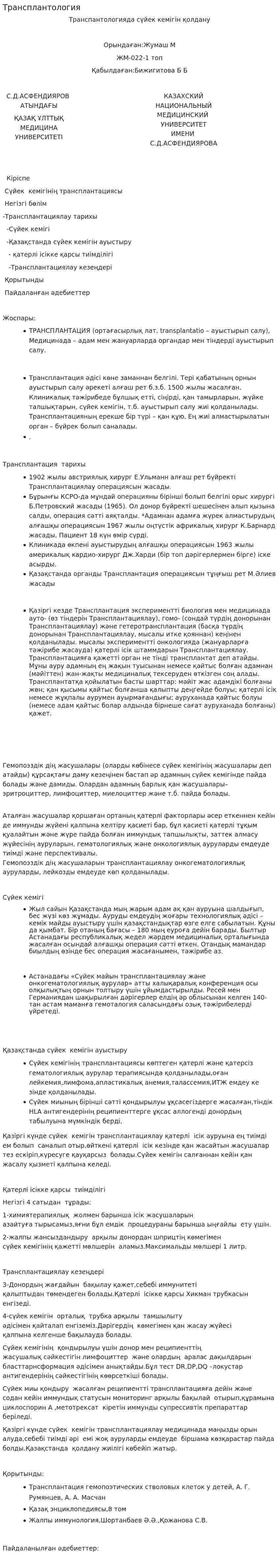 Трансплантология