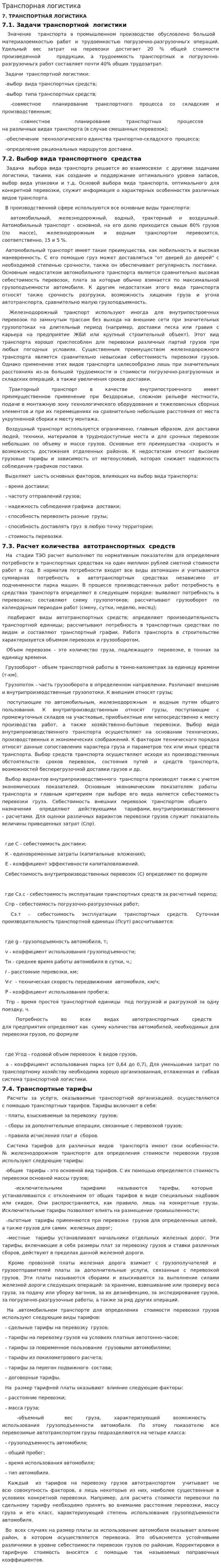 Транспорная логистика