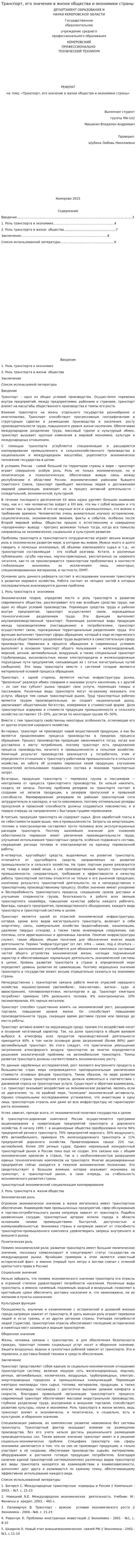 Транспорт, его значение в жизни общества и экономики страны