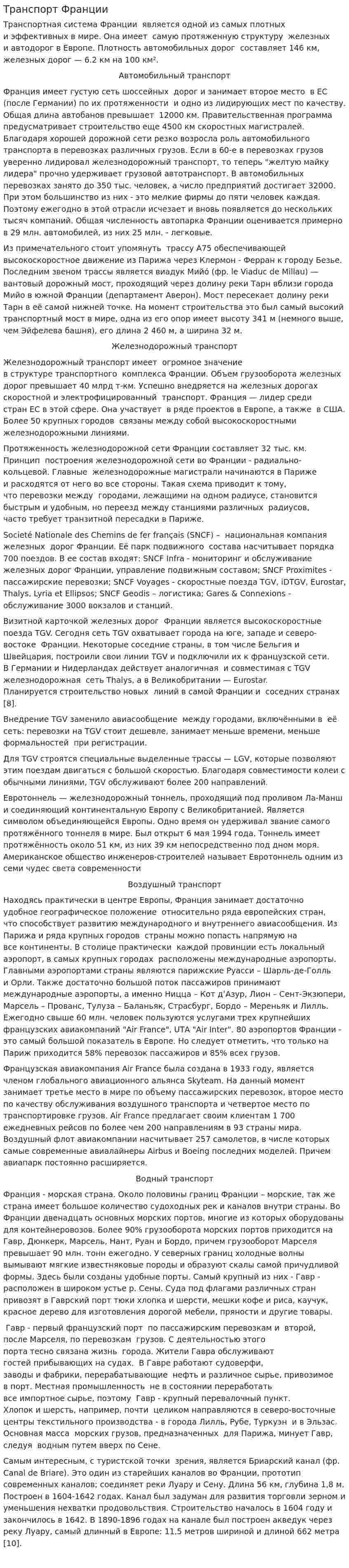 Транспорт Франции