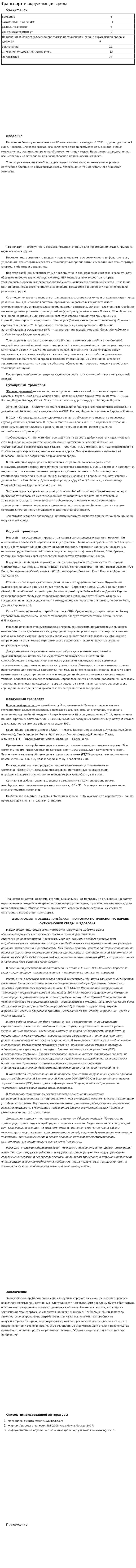 Транспорт и окружающая среда
