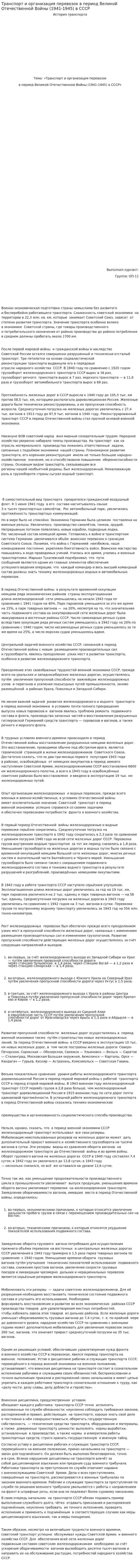 Транспорт и организация перевозок в период Великой Отечественной Войны (1941-1945) в СССР