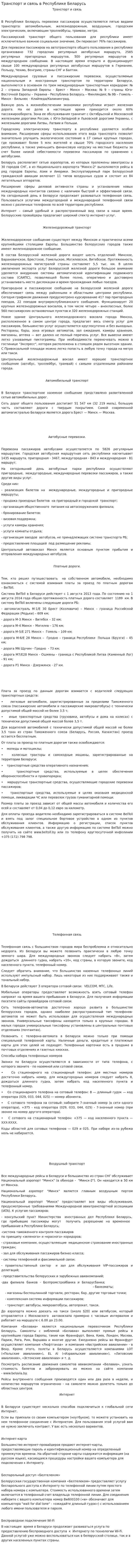 Транспорт и связь в Республике Беларусь
