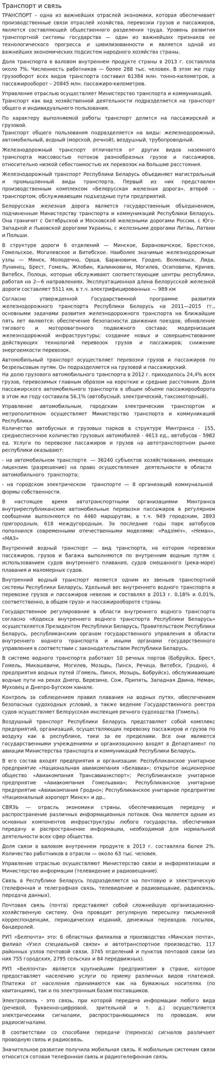 Транспорт и связь