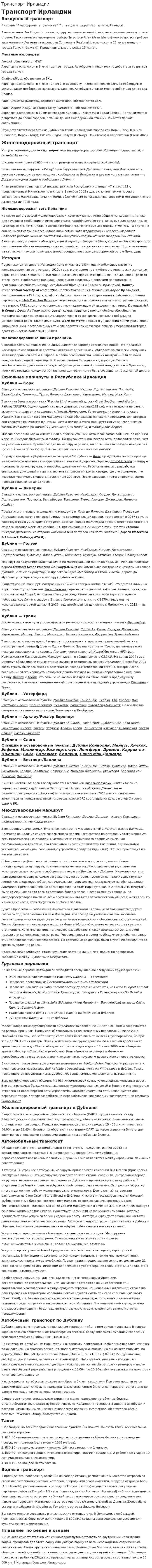 Транспорт Ирландии