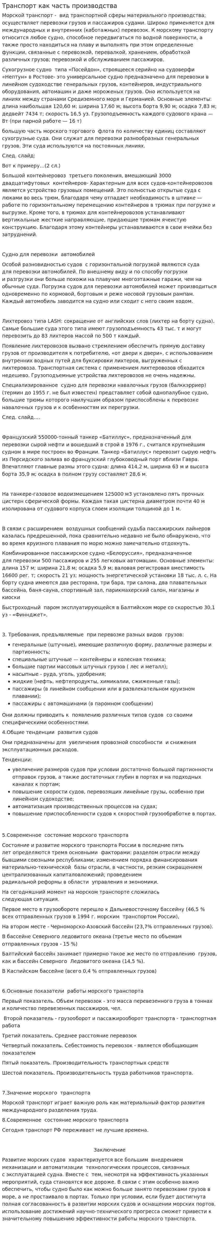 Транспорт как часть производства