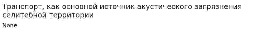 Транспорт, как основной источник акустического загрязнения селитебной территории