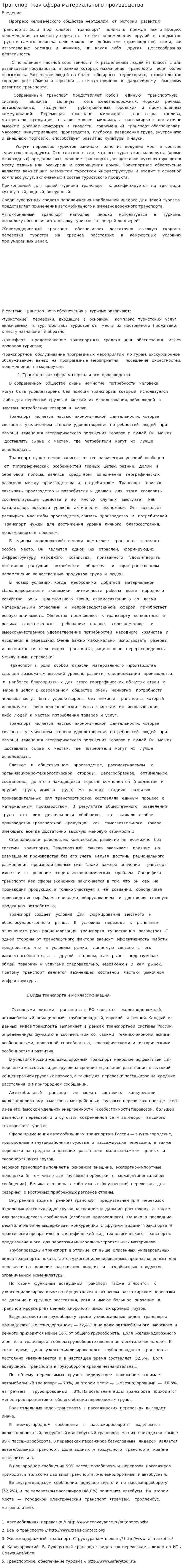 Транспорт как сфера материального производства