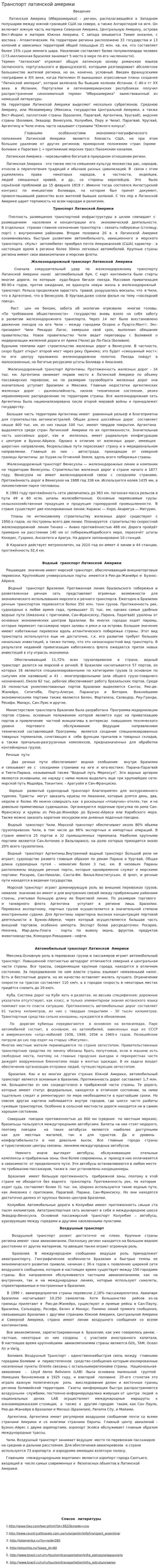 Транспорт латинской америки