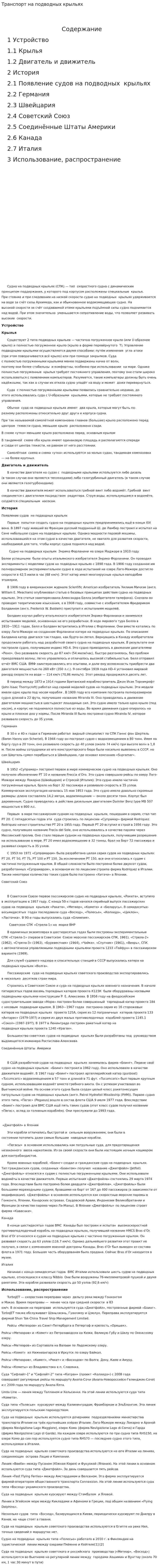 Транспорт на подводных крыльях