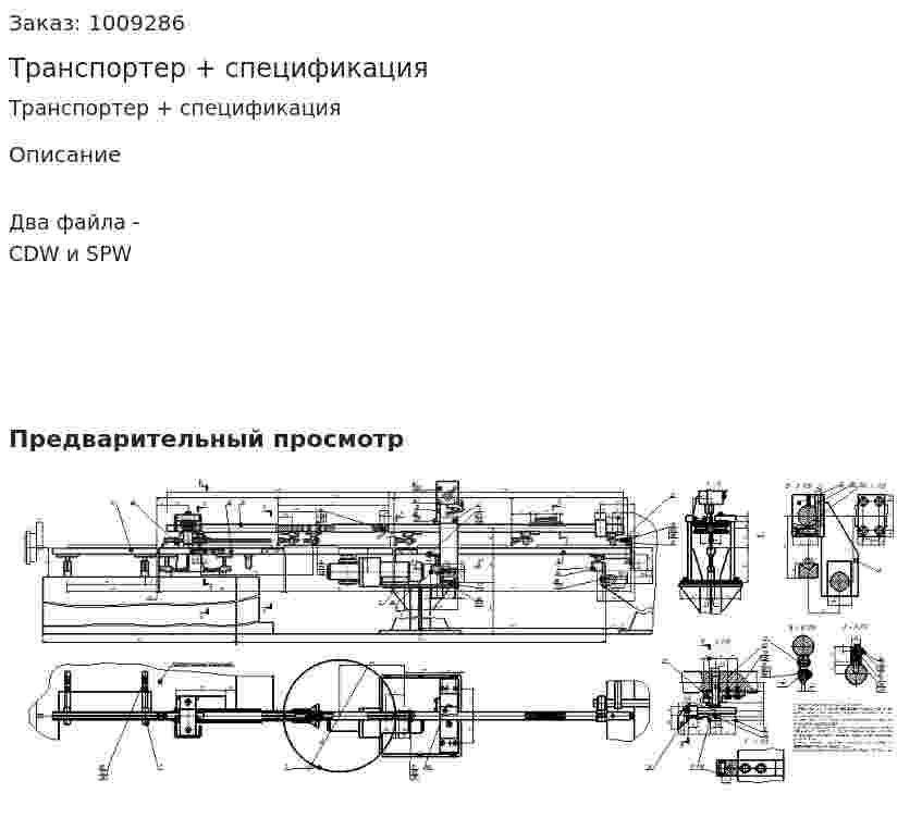 Транспортер + спецификация 