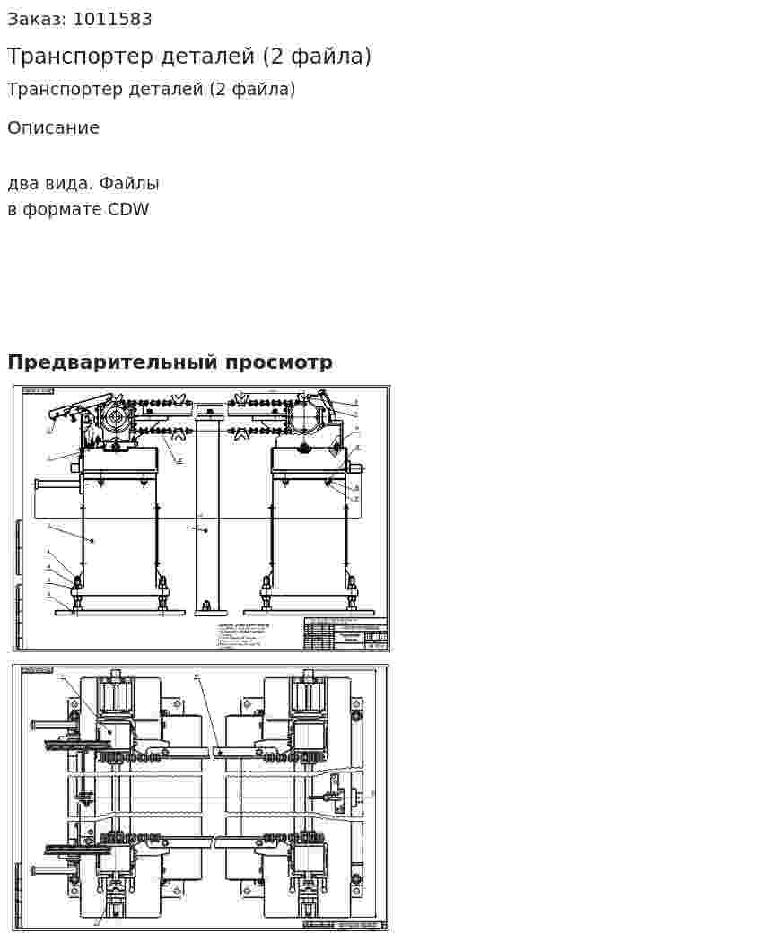Транспортер деталей (2 файла) 