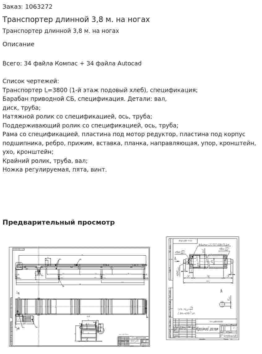 Транспортер длинной 3,8 м. на ногах 