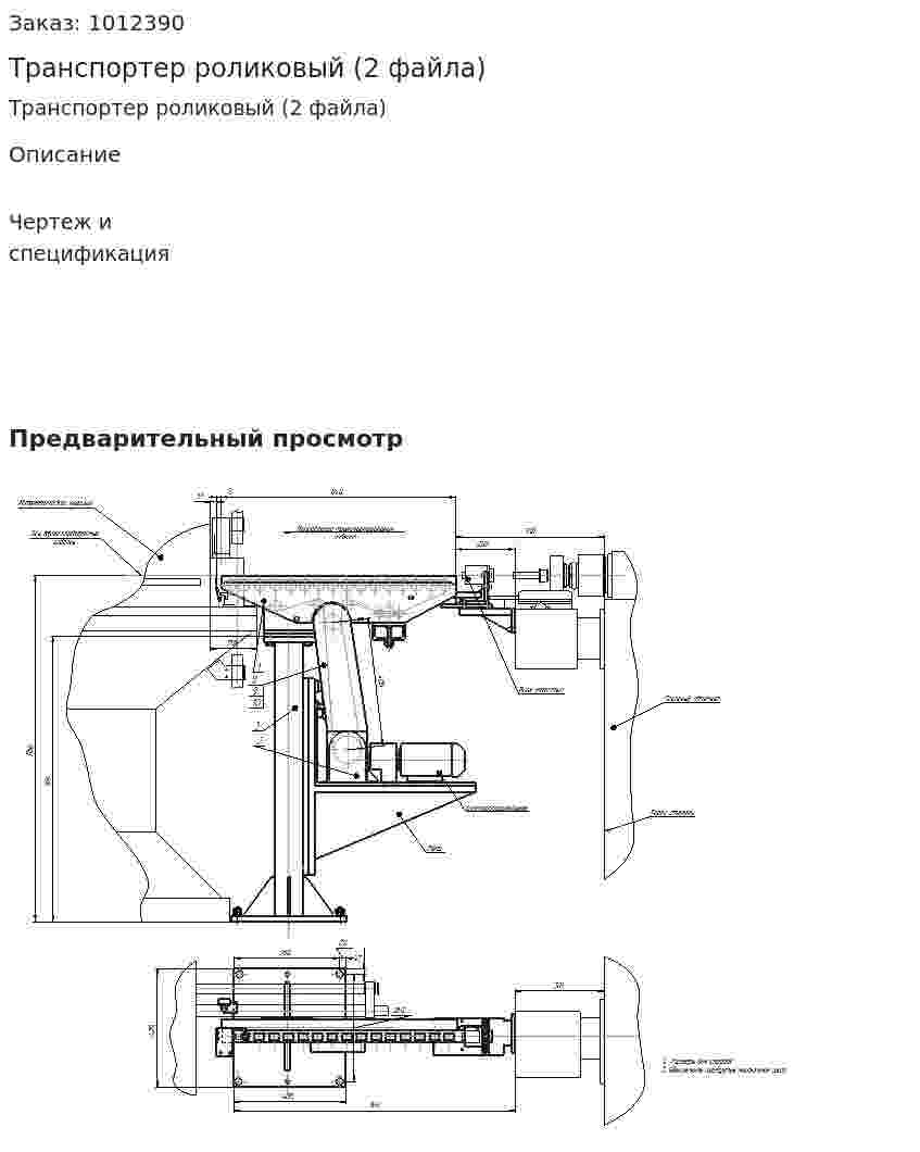 Транспортер роликовый (2 файла) 