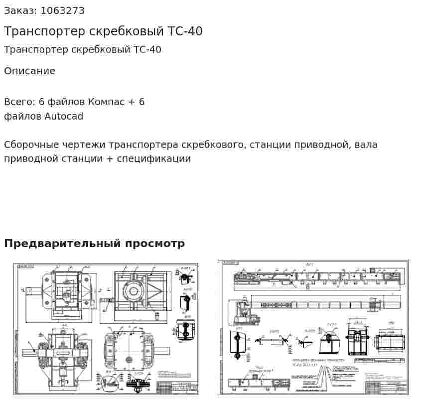 Транспортер скребковый ТС-40 