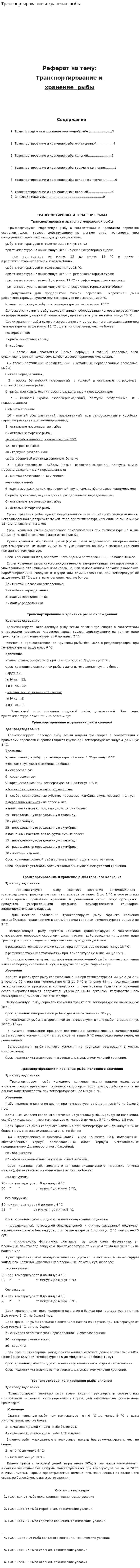 Транспортирование и хранение рыбы