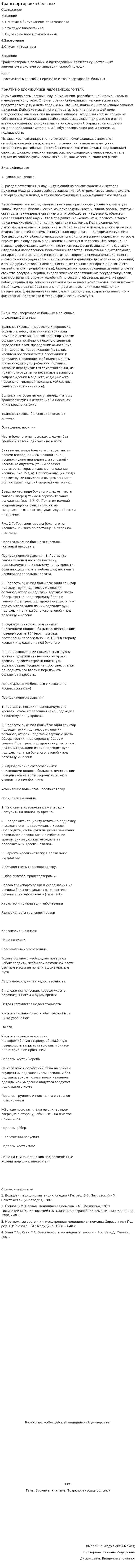 Транспортировка больных
