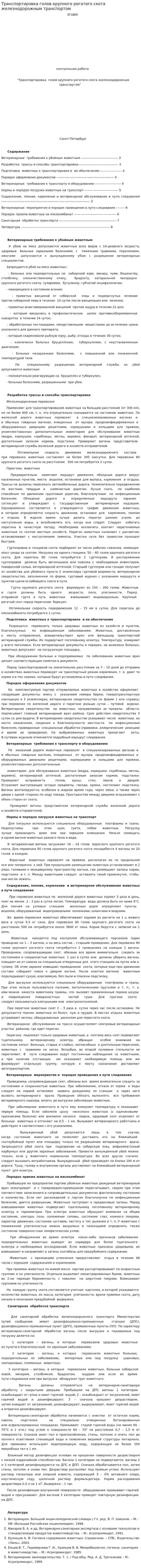 Транспортировка голов крупного рогатого скота железнодорожным транспортом