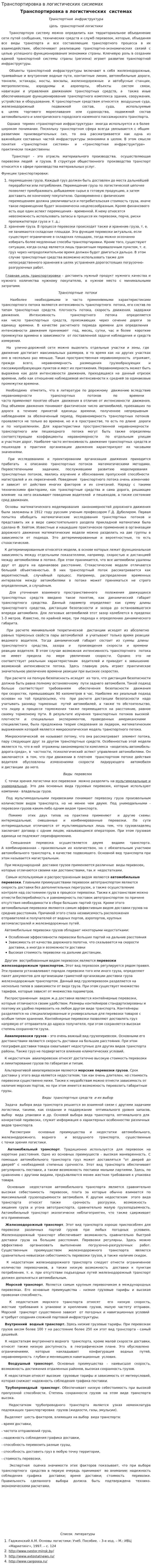 Транспортировка в логистических сисиемах