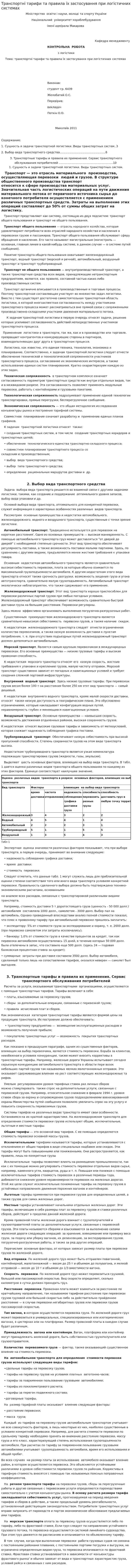 Транспортні тарифи та правила їх застосування при логістичних системах