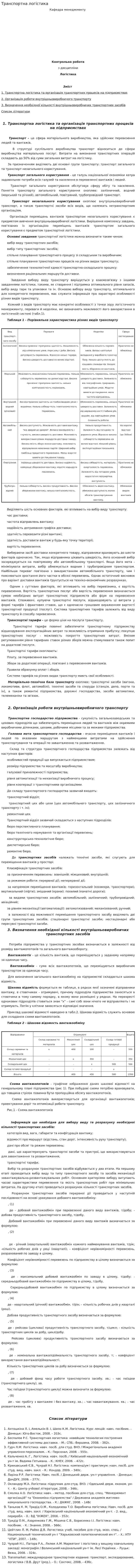 Транспортна логістика