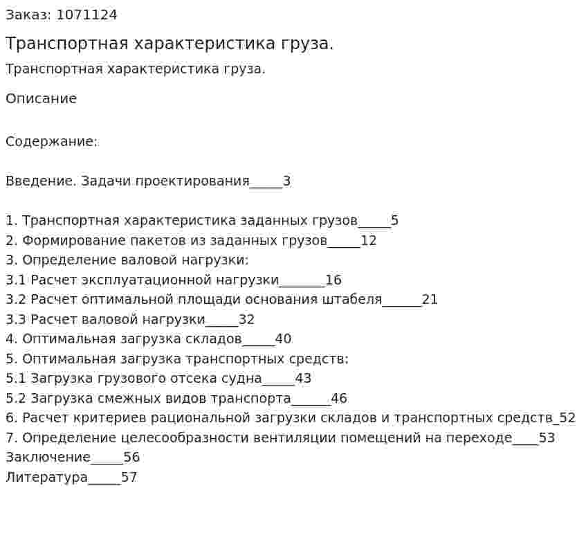 Транспортная характеристика груза. (курсовая работа) 
