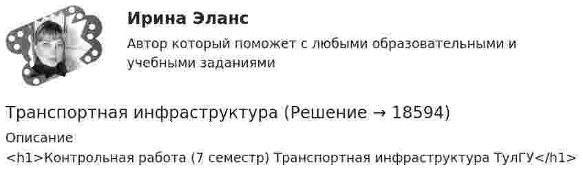      
          Описание
          <h1>Контрольная работа (7 семестр) Транспортная инфраструктура ТулГУ</h1>  
            
            
            Транспортная задача решение в exelТранспортная инфраструктураТранспортная логистика ММУ 2023г. Практическая работаТранспортная логистика. Практические задания. ММУ.💯 Транспортная логистика.фмен_БАК (ответы на тест Синергия / МОИ / МТИ / МосАП, январь 2024)Транспортная логистика.фмен_БАК (тест с ответами Синергия/МОИ/ МТИ /МОСАП)Транспортная характеристика груза. ГравийТрансактный анализ (курс Островского С.Л.). Тест РУДНТрансграничная несостоятельностьТрансграничные природные паркиТранскрипционный знак … в английском языке показывает долготу гласного звукаТранскрипционный знак … в английском языке показывает долготу гласного звука  [/] [U] [au] [:]Транспозиционные опоры: Выберите один ответ:Транспортировка биологических отходов (описание услуг компании)