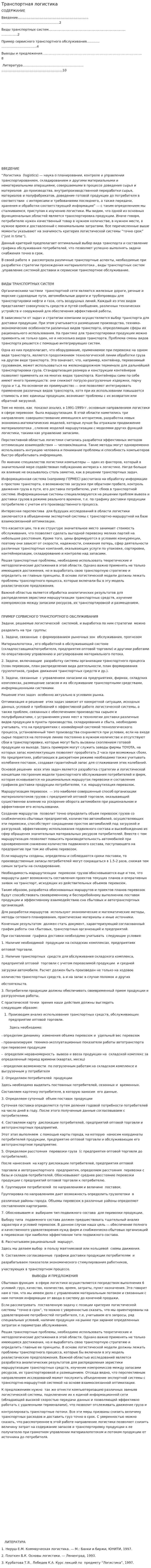 Транспортная логистика. 4