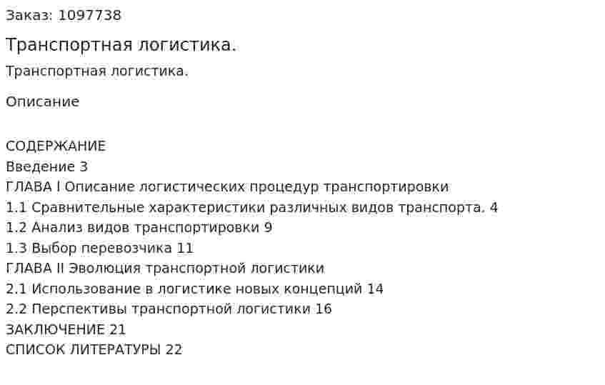 Транспортная логистика. (реферат) 