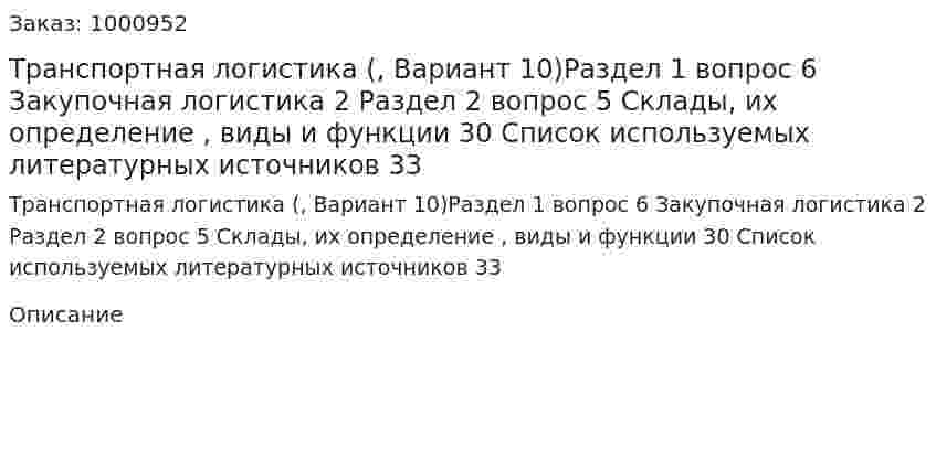 Транспортная логистика (контрольная работа, Вариант 10)Раздел 1 вопрос 6 Закупочная логистика	2 Раздел 2 вопрос 5 Склады, их определение , виды и функции	30 Список используемых литературных источников	33 
