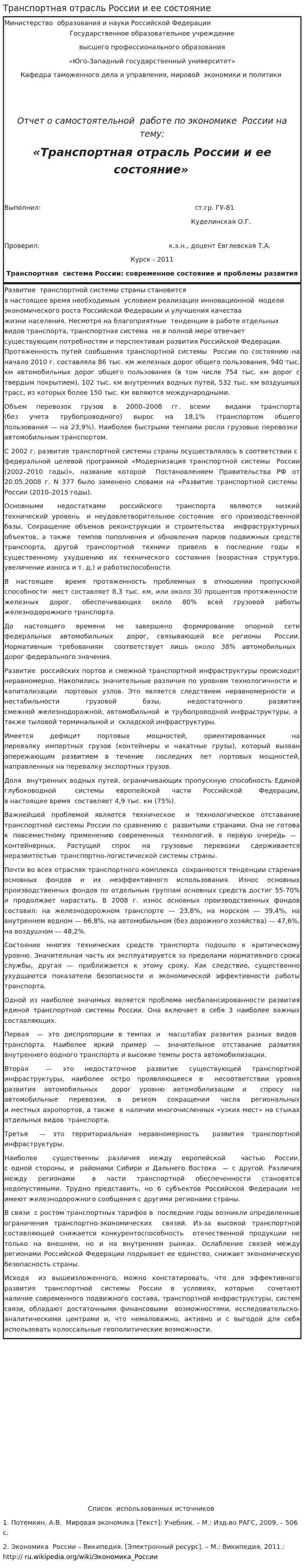 Транспортная отрасль России и ее состояние