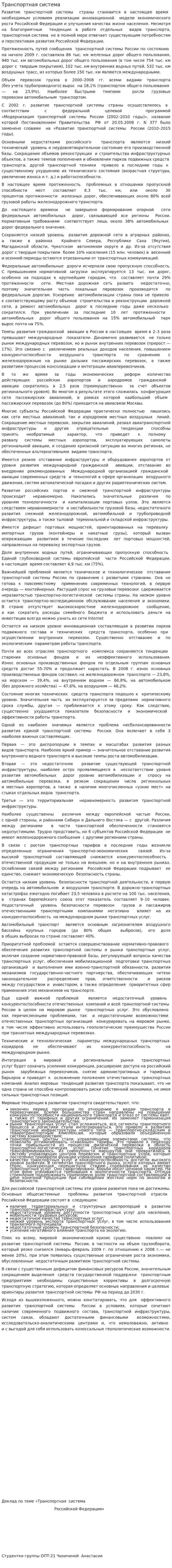 Транспортная система