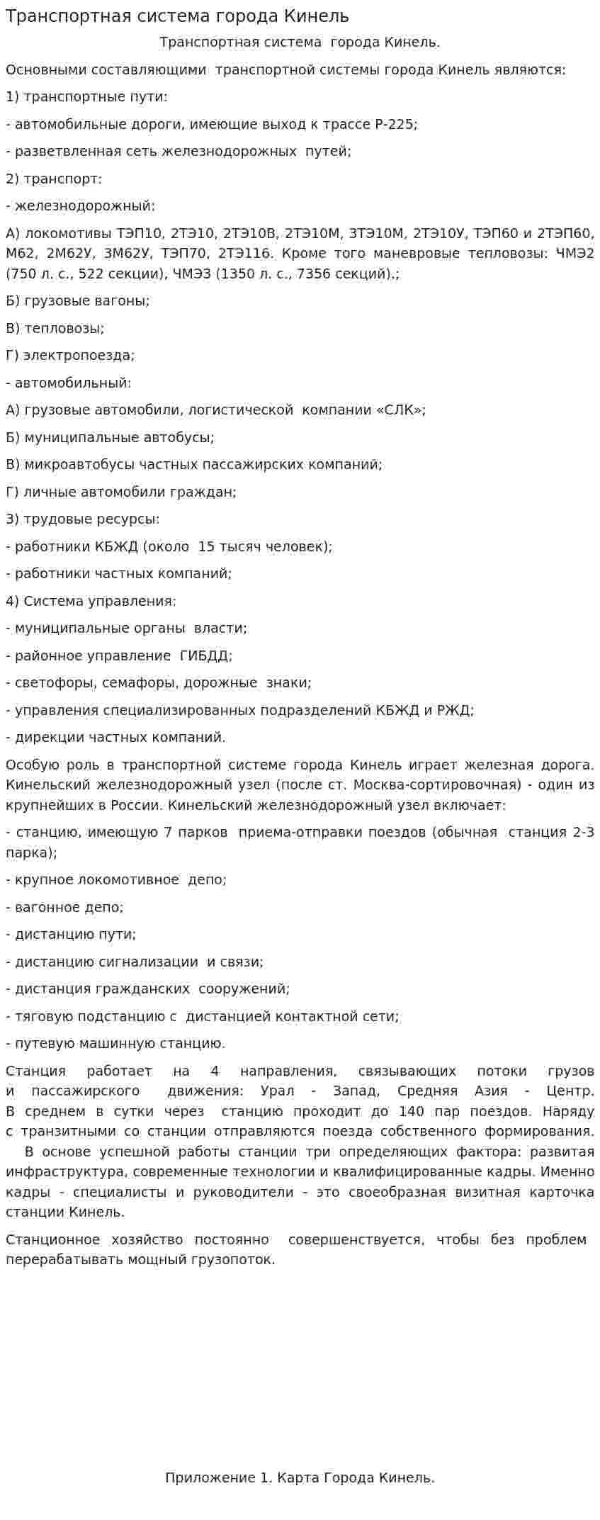 Транспортная система города Кинель