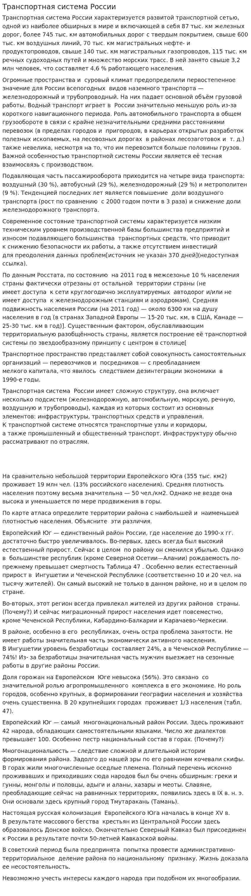 Транспортная система России. 2