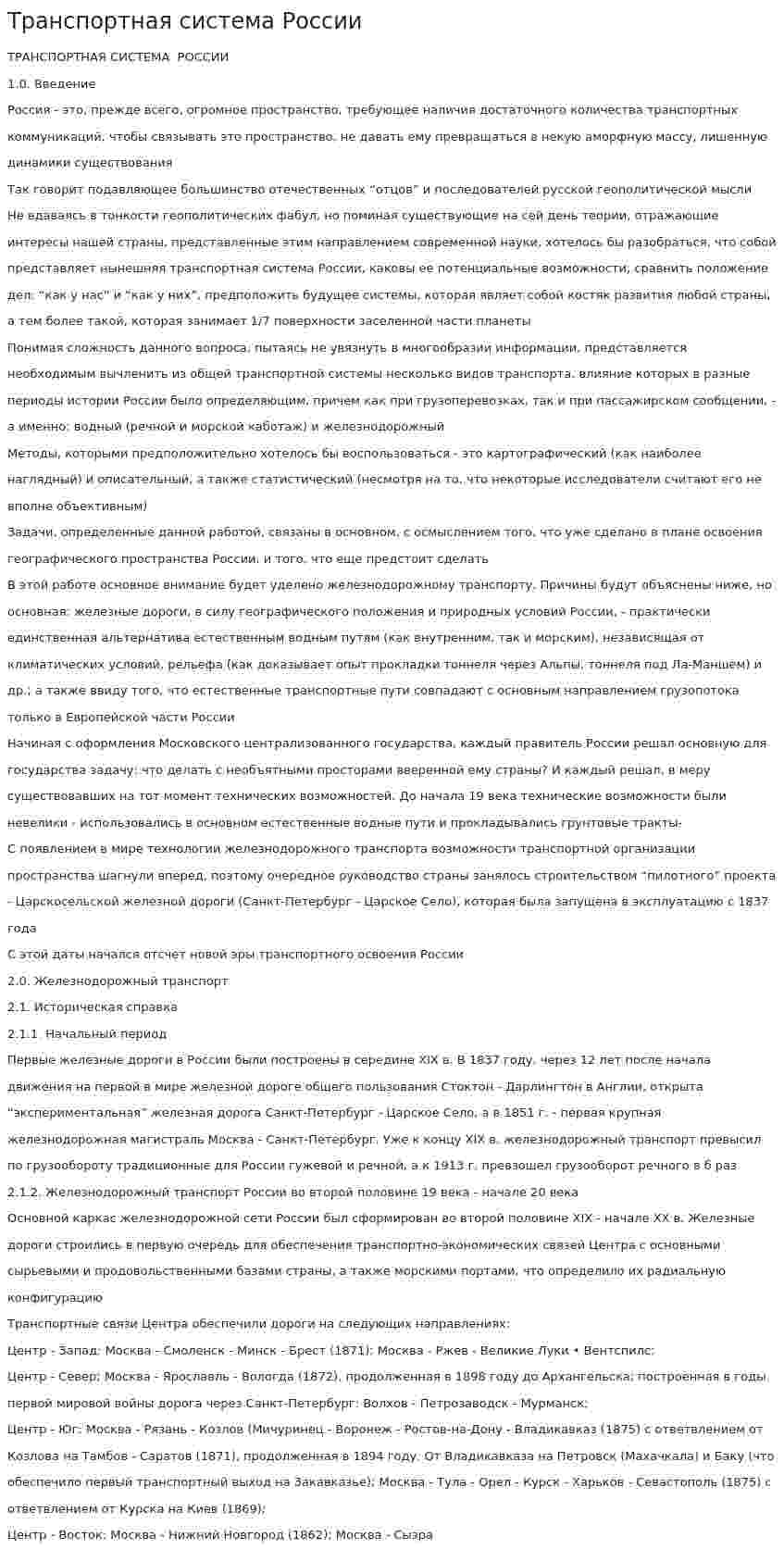 Транспортная система России. 7