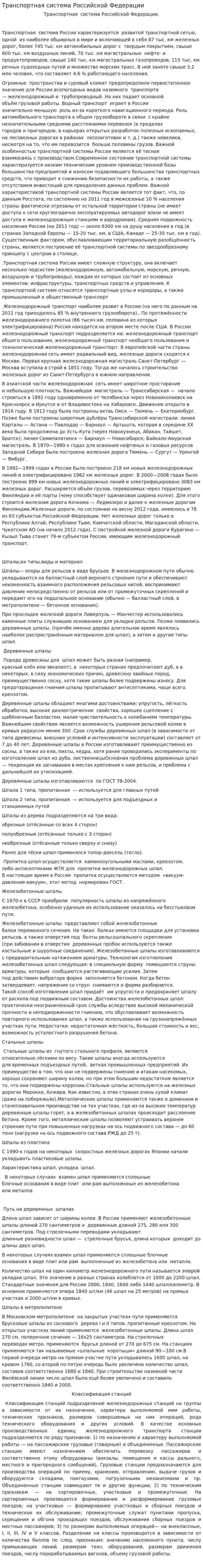 Транспортная система Российской Федерации