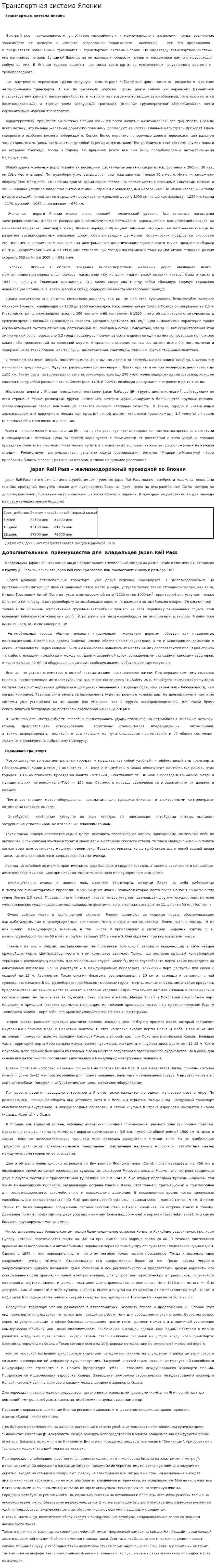 Транспортная система Японии