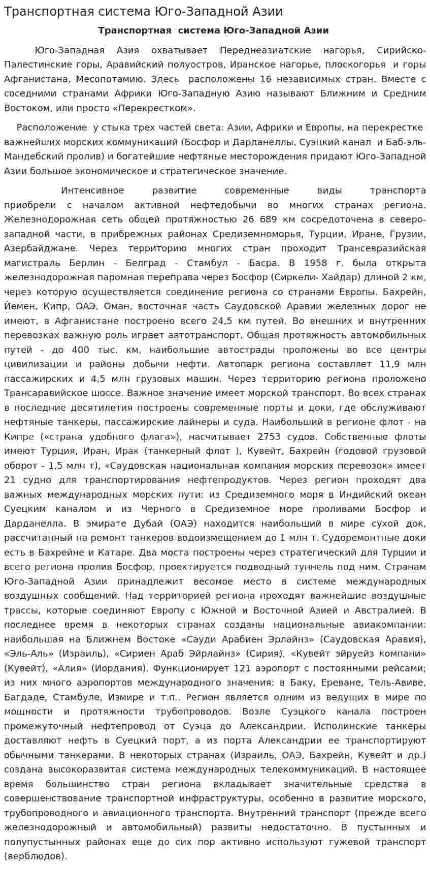 Транспортная система Юго-Западной Азии