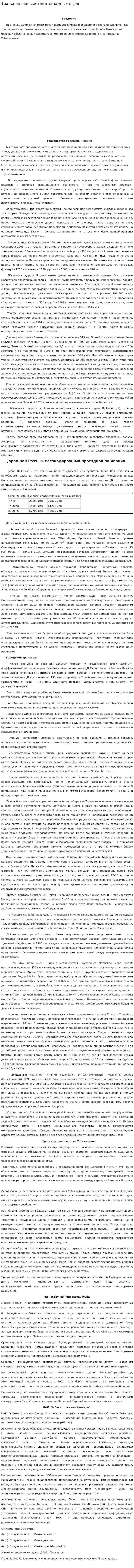Транспортная система западных стран