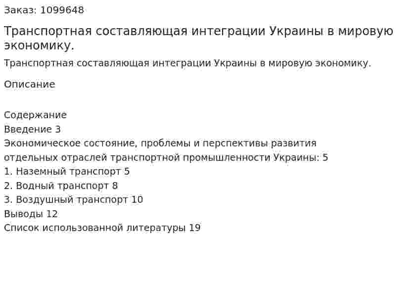 Транспортная составляющая интеграции Украины в мировую экономику. (реферат) 
