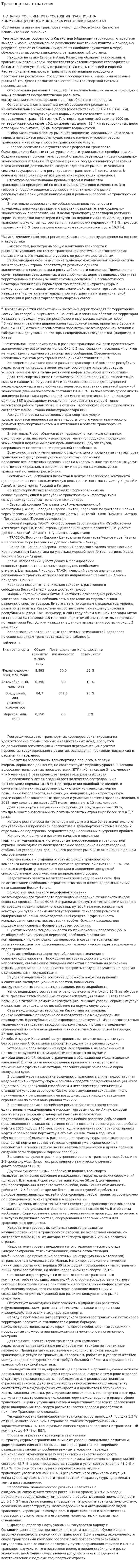 Транспортная стратегия