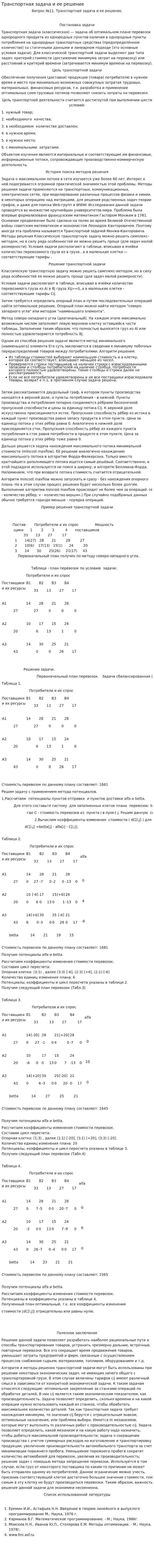 Транспортная задача и ее решение