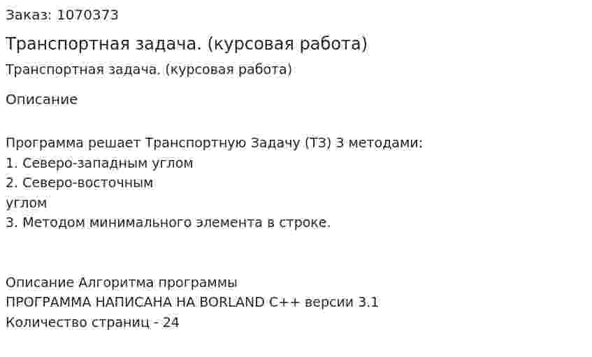 Транспортная задача. (курсовая работа) 