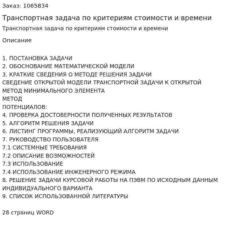 Транспортная задача по критериям стоимости и времени (курсовой проект) 