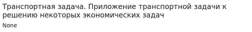 Транспортная задача. Приложение транспортной задачи к решению некоторых экономических задач
