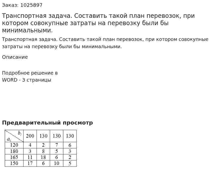 Транспортная задача.   Составить такой план перевозок, при котором совокупные затраты на перевозку были бы минимальными. 