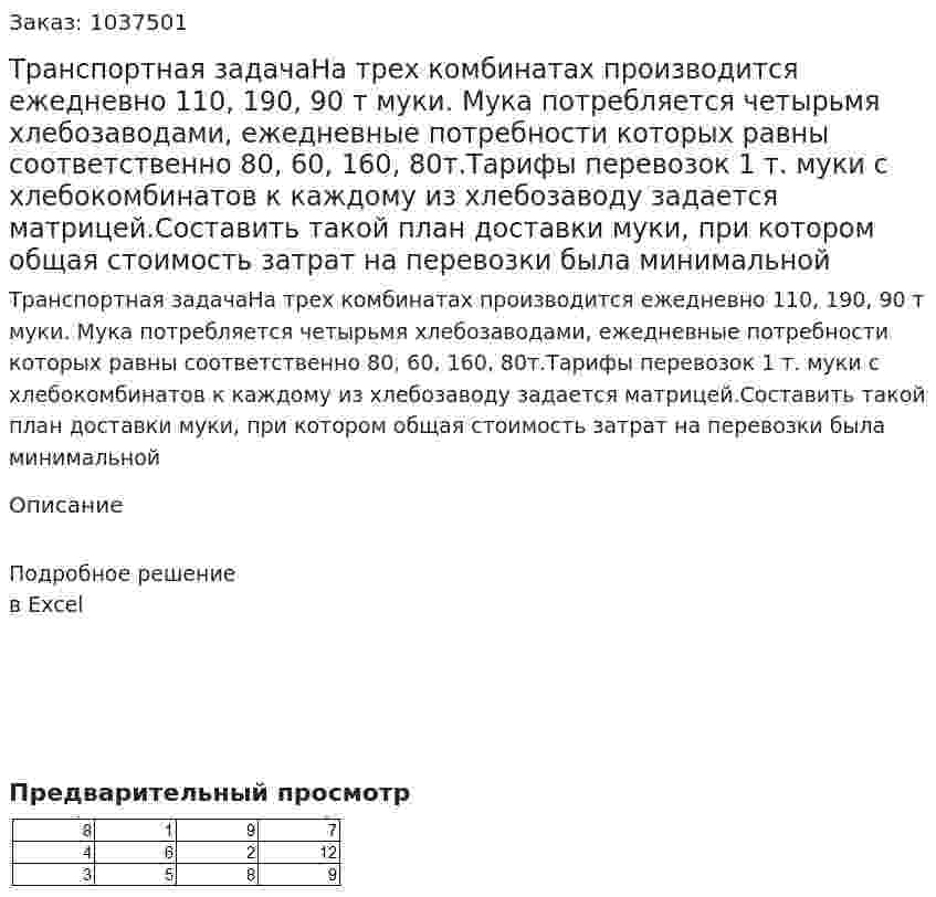 Транспортная задачаНа трех комбинатах производится ежедневно 110, 190, 90 т муки. Мука потребляется четырьмя хлебозаводами, ежедневные потребности которых равны соответственно 80, 60, 160, 80т.Тарифы перевозок 1 т. муки с хлебокомбинатов к каждому из хлебозаводу задается матрицей.Составить такой план доставки муки, при котором общая стоимость затрат на перевозки была минимальной 