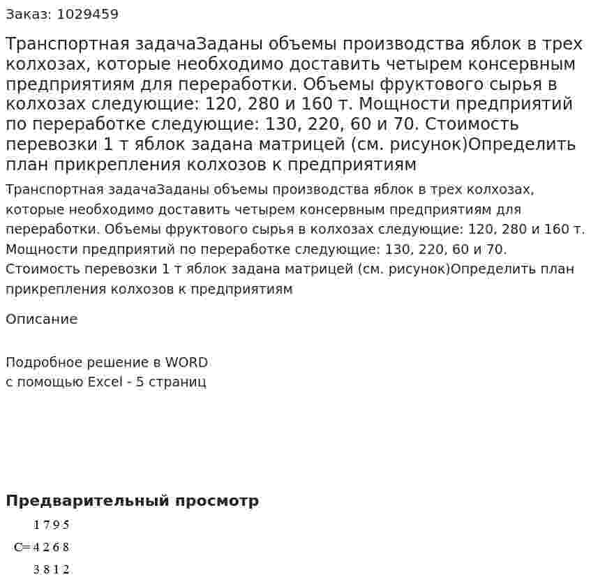 Транспортная задачаЗаданы объемы производства яблок  в трех колхозах, которые необходимо доставить четырем консервным предприятиям для переработки. Объемы фруктового сырья в колхозах следующие: 120, 280 и 160 т. Мощности предприятий по переработке следующие: 130, 220, 60 и 70. Стоимость перевозки 1 т яблок задана матрицей (см. рисунок)Определить план прикрепления колхозов к предприятиям 
