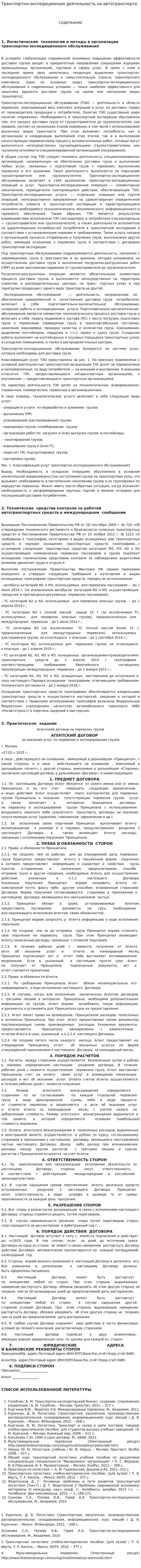 Транспортно-экспедиционная деятельность на автотранспорте