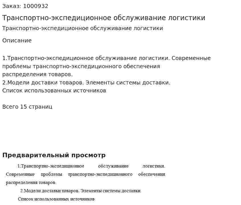 Транспортно-экспедиционное обслуживание логистики 